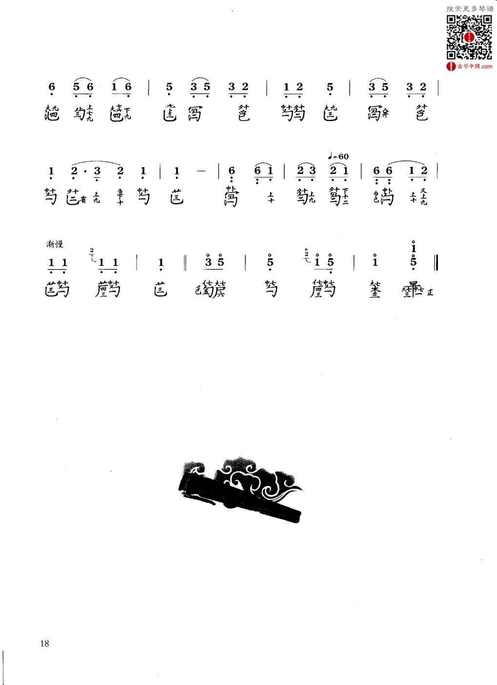 《双鹤听泉》詹澄秋《卧云楼琴谱 古琴中国.com