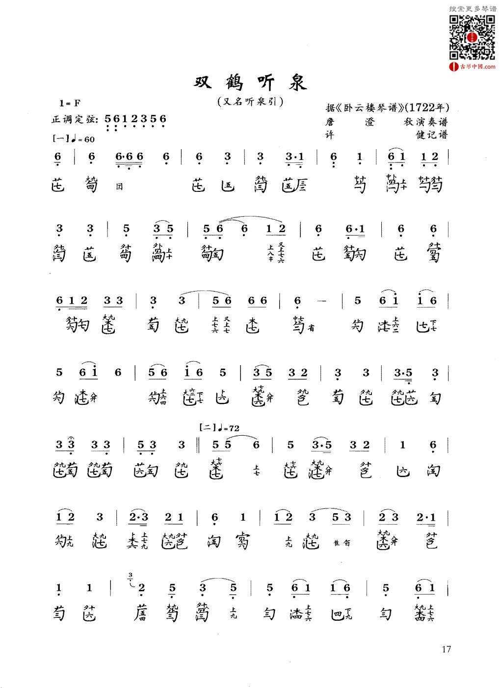 《双鹤听泉》詹澄秋《卧云楼琴谱 古琴中国.com